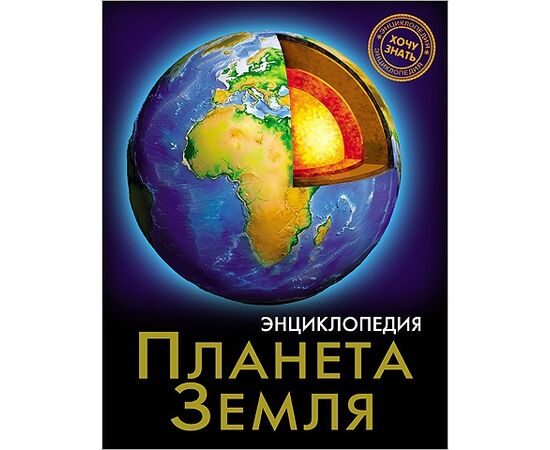 Энциклопедия "Планета земля"