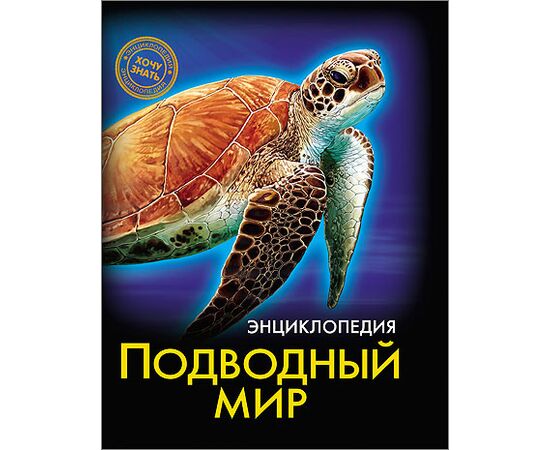 Энциклопедия "Подводный мир"