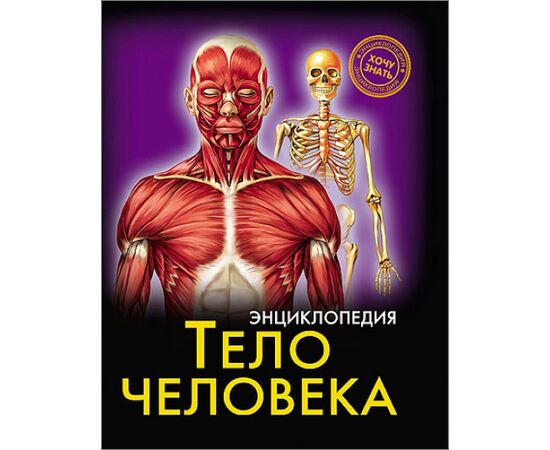 Энциклопедия "Тело человека"