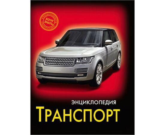 Энциклопедия "Транспорт"