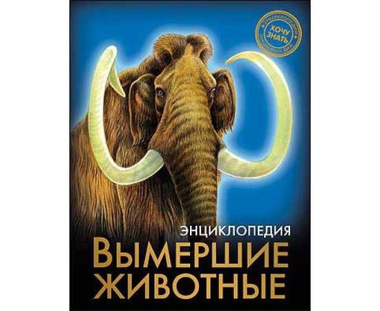 Энциклопедия "Вымершие животные"