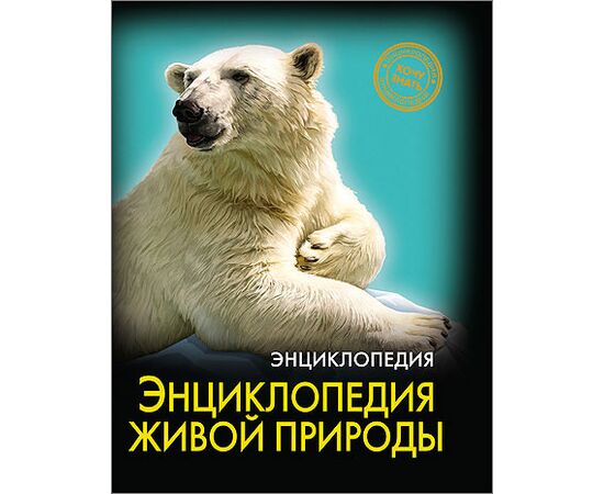 Энциклопедия живой природы