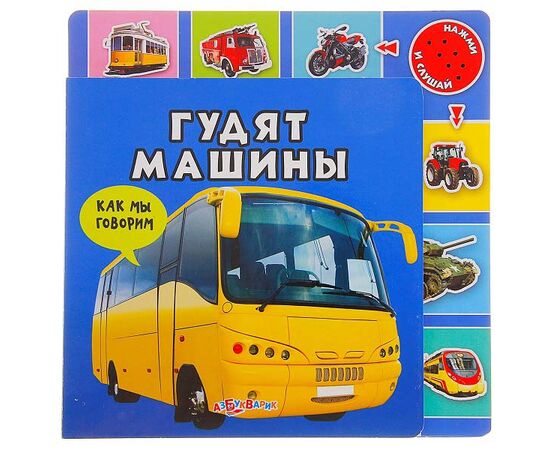 Книга со звуком "Гудят машины"