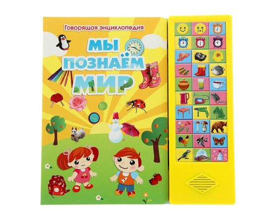 Книга со звуком "Мы познаем мир"