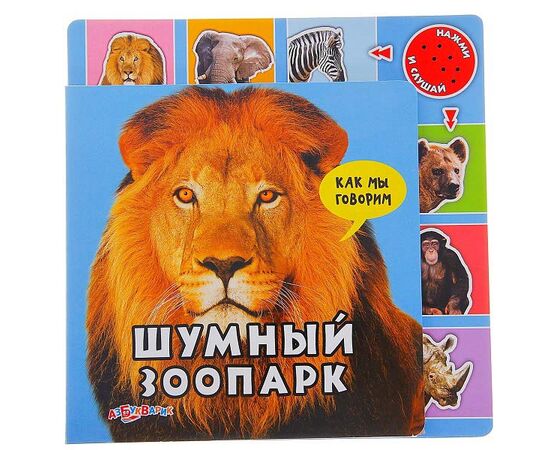 Книга со звуком "Шумный зоопарк"