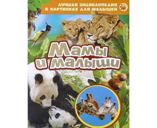 Лучшая энциклопедия для малышей "Мамы и малыши"