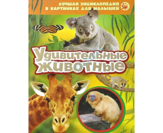Лучшая энциклопедия для малышей "Удивительные животные"