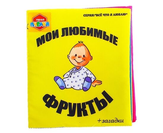 Мягкая книжка "Мои любимые фрукты"