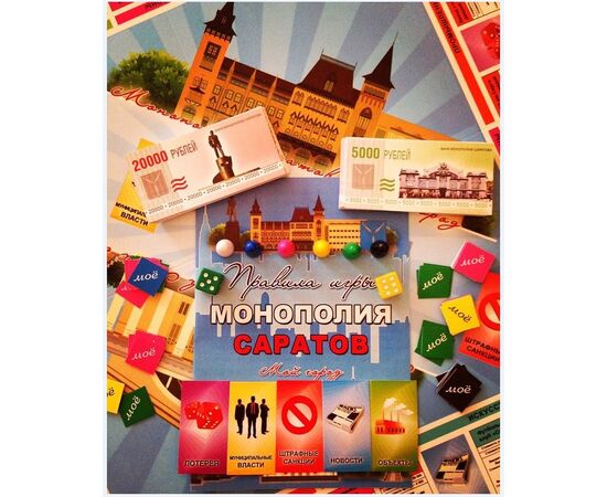 Настольная игра "Монополия Саратов"