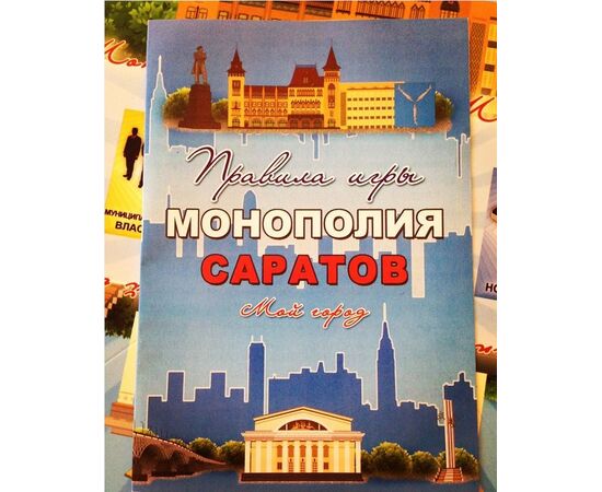 Настольная игра "Монополия Саратов"