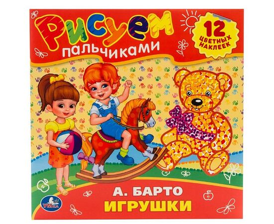 Рисуем пальчиками "Игрушки" А. Барто