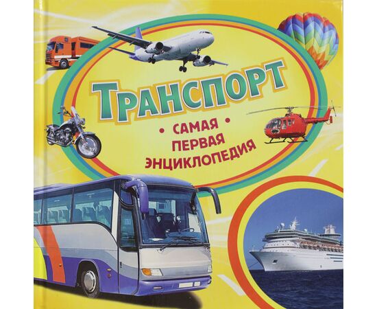 Самая первая энциклопедия "Транспорт"