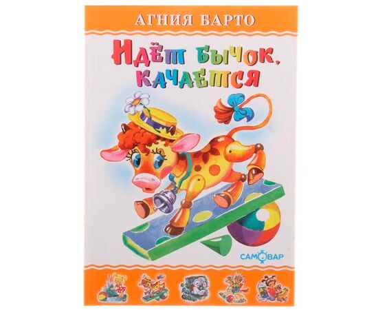 Агния Барто "Идет бычок, качается"