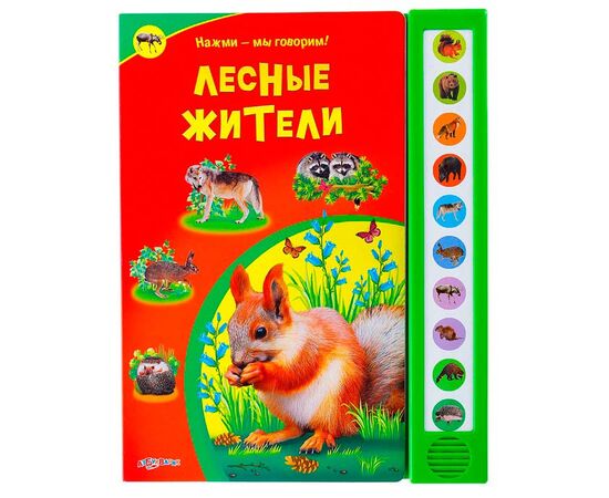 Книга "Лесные жители" музыкальная