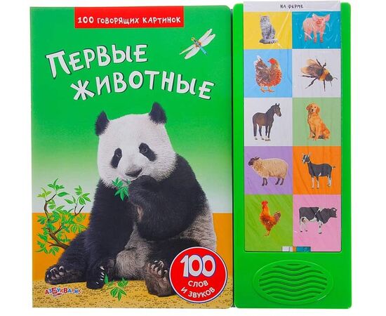 Книга "Первые животные" музыкальная