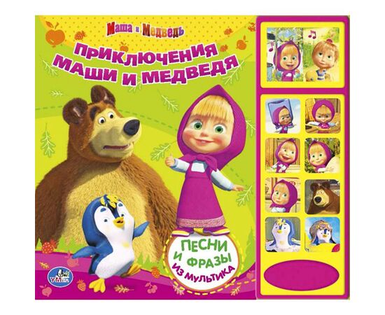 Книга "Приключения Маши и Медведя" с песнями и фразами