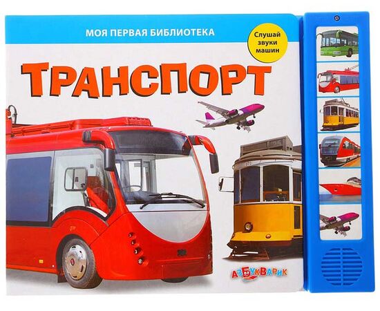 Книга "Транспорт" музыкальная