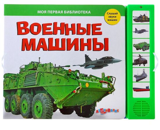 Книга "Военные машины" музыкальная