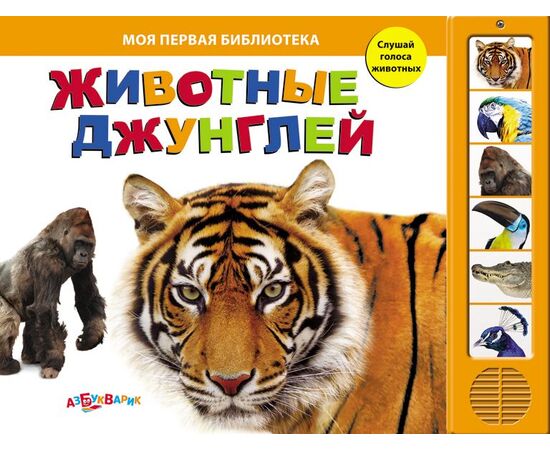 Книга "Животные джунглей" музыкальная