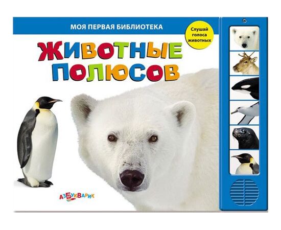 Книга "Животные полюсов" музыкальная