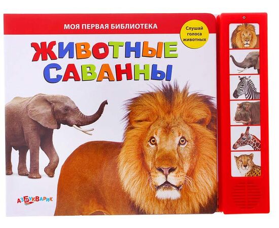 Книга "Животные саванны" музыкальная