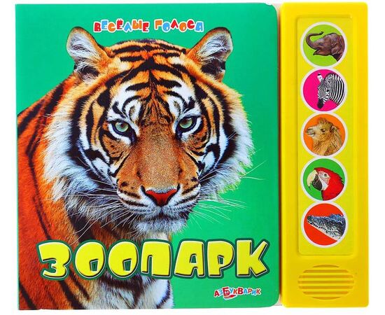 Книга "Зоопарк" музыкальная