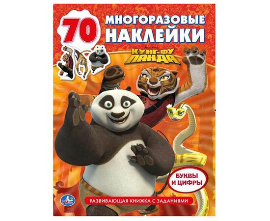Книжка с заданиями + 70 наклеек "Кунг-фу Панда"