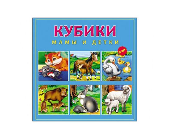 Кубики "Мамы и детки" 9 штук