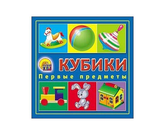Кубики "Первые предметы" 4 штуки