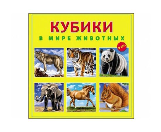 Кубики "В мире животных" 9 штук