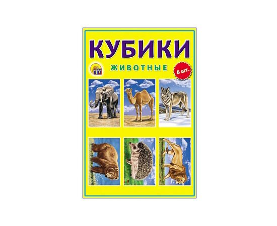 Кубики "Животные" 6 штук