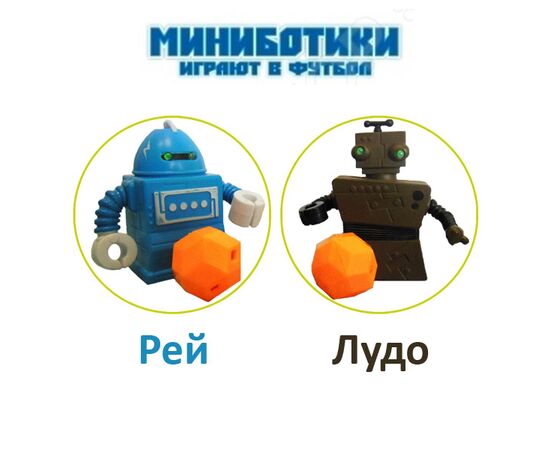 "Миниботики играют в футбол" на ик.управлении (Рей и Лудо)