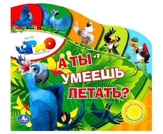 Музыкальная книга "А ты умеешь летать? Рио"