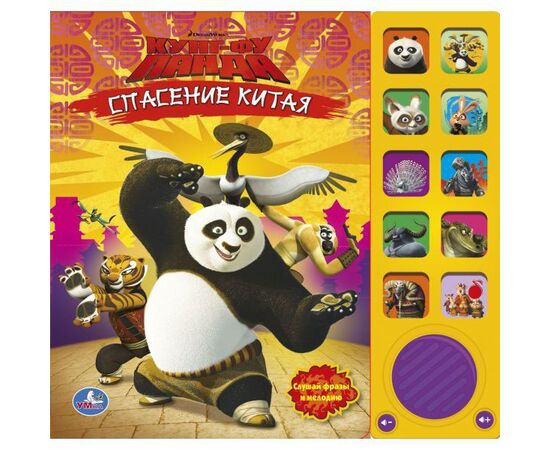 Музыкальная книга "Кунг-Фу Панда. Спасение Китая"