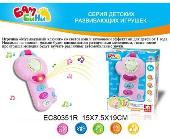 Музыкальный ключик Бам Бини