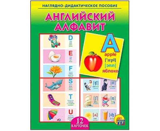Наглядно - дидактическое пособие "Английский алфавит"
