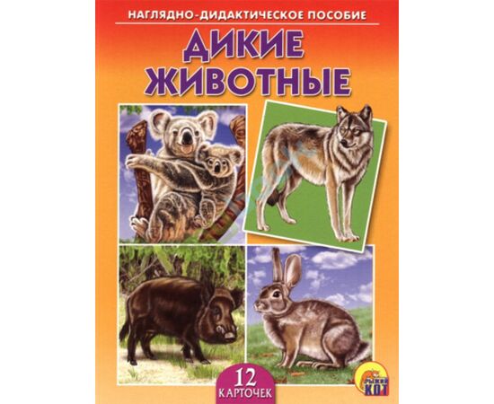 Наглядно - дидактическое пособие "Дикие животные"