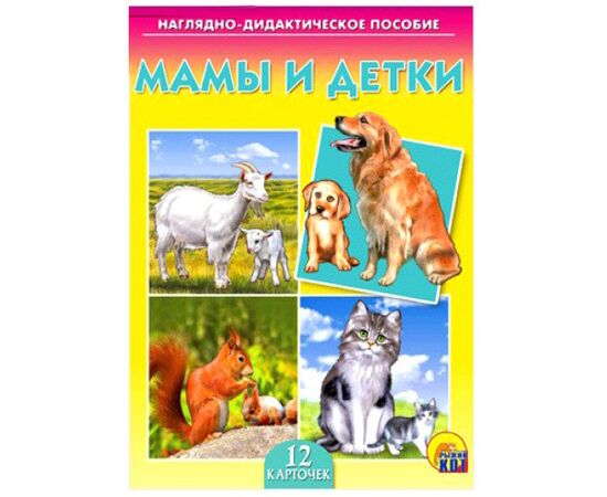 Наглядно - дидактическое пособие "Мамы и детки"