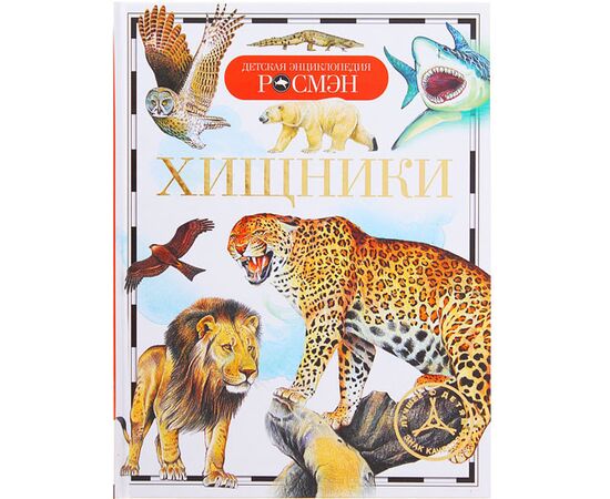 Детская энциклопедия "Хищники"