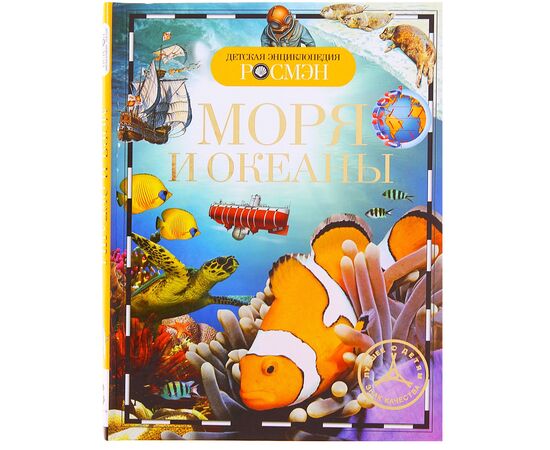 Детская энциклопедия "Моря и океаны"