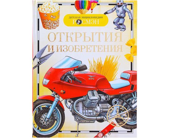 Детская энциклопедия "Открытия и изобретения"