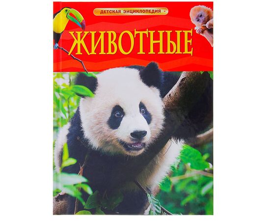 Детская энциклопедия "Животные"