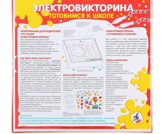 Электровикторина "Готовимся к школе"