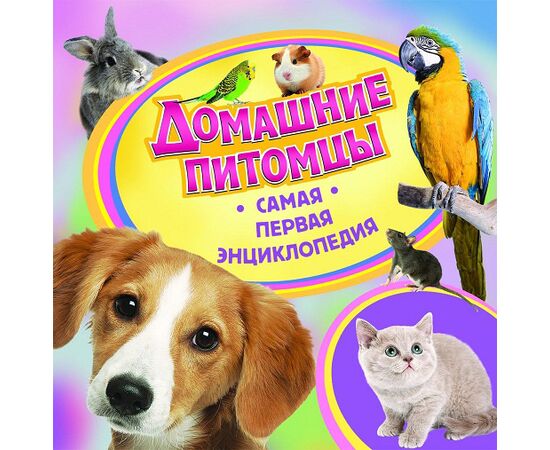 Книга "Домашние питомцы. Самая первая энциклопедия"