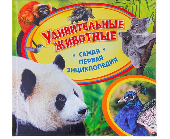 Книга "Удивительные животные. Самая первая энциклопедия"