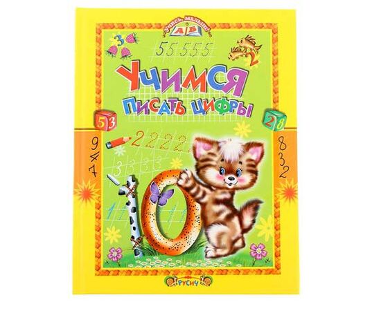 Книжка с заданиями "Учимся писать цифры"