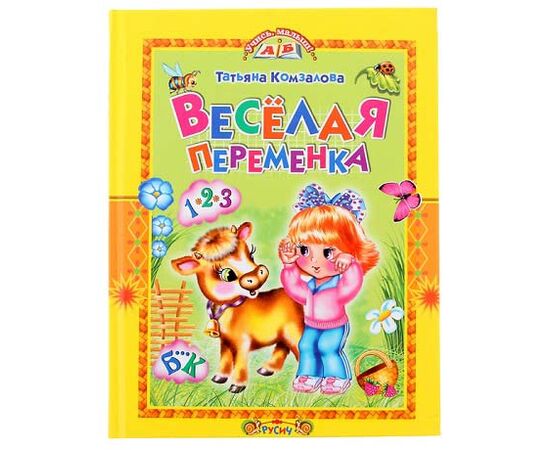 Книжка с заданиями "Веселая переменка"