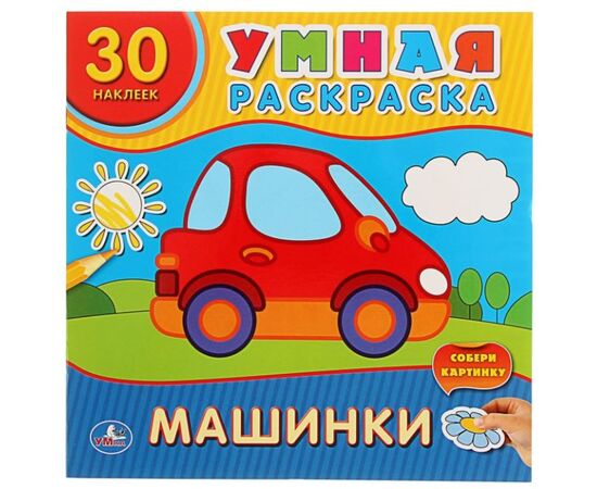 Умная раскраска с наклейками "Машинки"