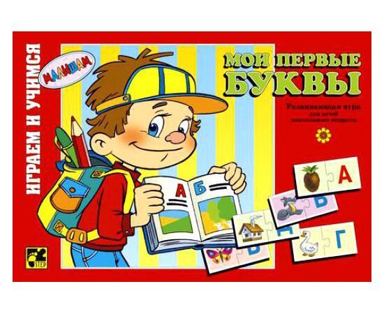 Играем и учимся "Мои первые буквы"
