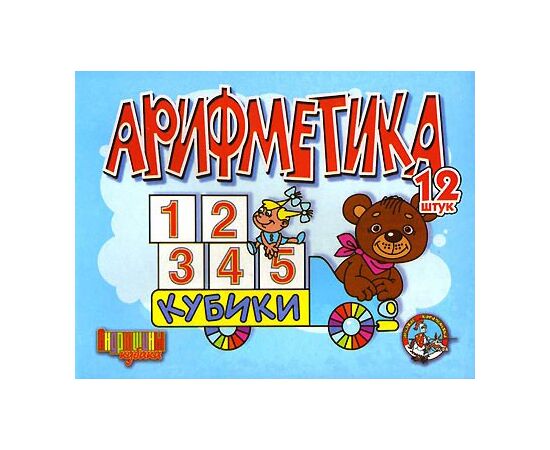 Кубики "Арифметика" 12 шт